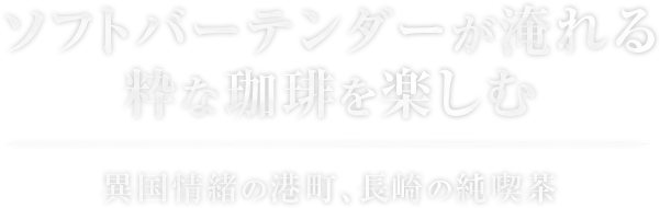 ソフトバーテンダーが淹れる粋な珈琲を楽しむ 異国情緒の港町、長崎の純喫茶